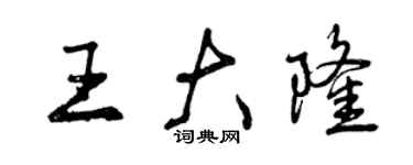 曾慶福王大隆行書個性簽名怎么寫