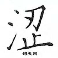 鄧散木寫的硬筆楷書澀