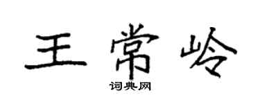 袁強王常嶺楷書個性簽名怎么寫