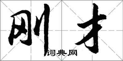 胡問遂剛才行書怎么寫