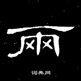 席夔千字文中兩的寫法