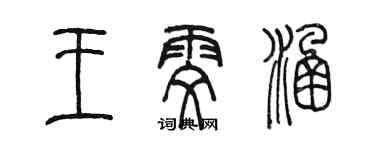 陳墨王雯涵篆書個性簽名怎么寫