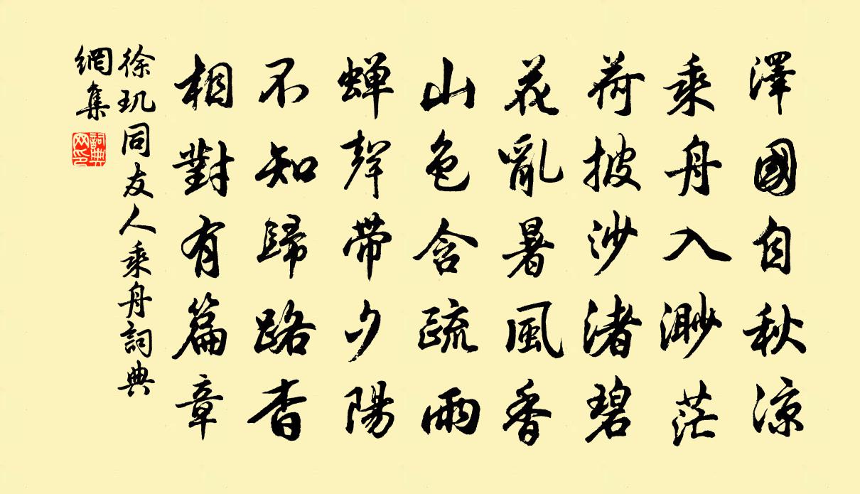 徐璣同友人乘舟書法作品欣賞