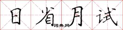 侯登峰日省月試楷書怎么寫