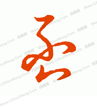 草書韻辦寫的否