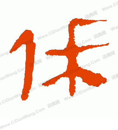 會稽刻石寫的休