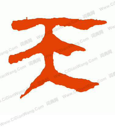 馬王堆帛書寫的天