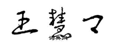 曾慶福王慧卿草書個性簽名怎么寫