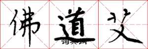 周炳元佛道艾楷書怎么寫