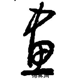 啟功千字文中畫的寫法