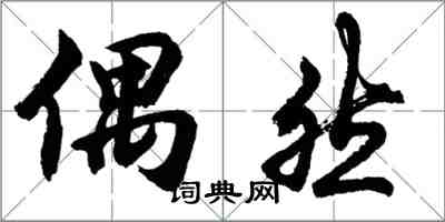 胡問遂偶然行書怎么寫