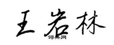 王正良王岩林行書個性簽名怎么寫