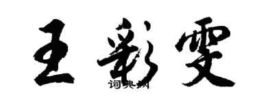 胡問遂王彩雯行書個性簽名怎么寫