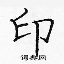 龐中華寫的硬筆楷書印
