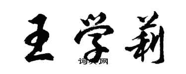 胡問遂王學莉行書個性簽名怎么寫