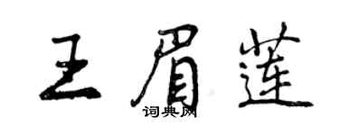 曾慶福王眉蓮行書個性簽名怎么寫