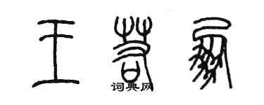 陳墨王若朋篆書個性簽名怎么寫