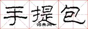 柯春海手提包隸書怎么寫