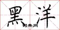 荊霄鵬黑洋楷書怎么寫