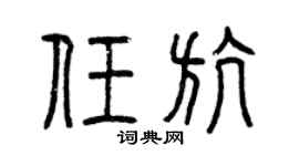 曾慶福任航篆書個性簽名怎么寫