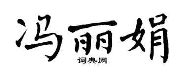 翁闓運馮麗娟楷書個性簽名怎么寫