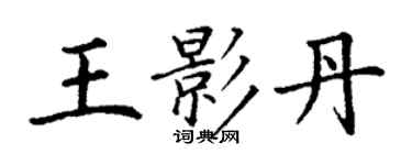 丁謙王影丹楷書個性簽名怎么寫