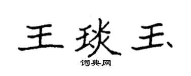 袁強王琰玉楷書個性簽名怎么寫
