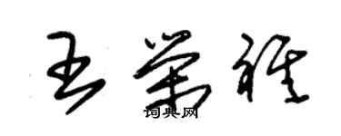 朱錫榮王榮祺草書個性簽名怎么寫