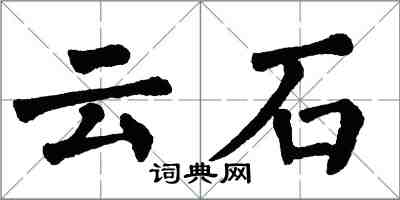 翁闓運雲石楷書怎么寫
