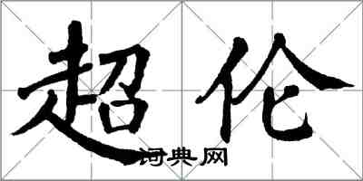 翁闓運超倫楷書怎么寫