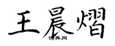 丁謙王晨熠楷書個性簽名怎么寫