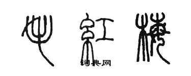 陳墨毛紅梅篆書個性簽名怎么寫