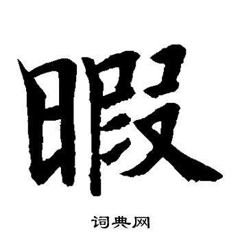 水島修三寫的暇