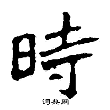 張猛龍碑寫的時