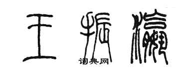 陳墨王振瀛篆書個性簽名怎么寫