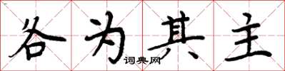 周炳元各為其主楷書怎么寫