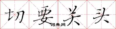 黃華生切要關頭楷書怎么寫