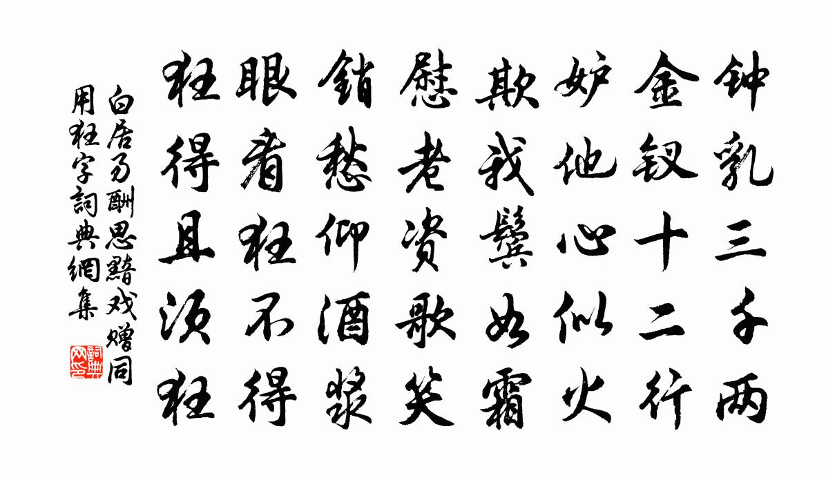 白居易酬思黯戲贈同用狂字書法作品欣賞