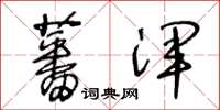 王冬齡蕃渾草書怎么寫