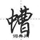 田英章寫的硬筆行書螬