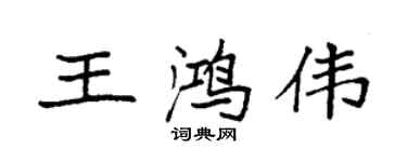 袁強王鴻偉楷書個性簽名怎么寫