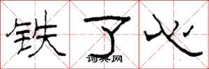 柯春海鐵了心隸書怎么寫