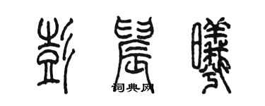 陳墨彭晨曦篆書個性簽名怎么寫