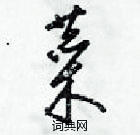 梁錦英寫的硬筆草書菜