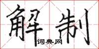 駱恆光解制楷書怎么寫