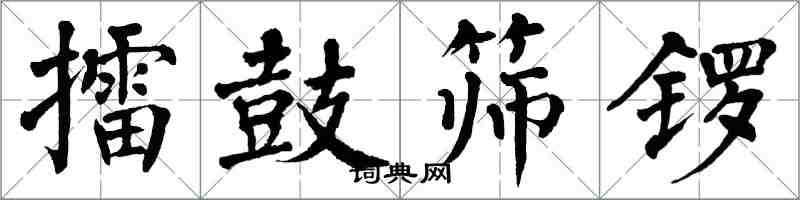 翁闓運擂鼓篩鑼楷書怎么寫