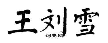翁闓運王劉雪楷書個性簽名怎么寫