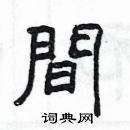 楊為國寫的硬筆隸書間