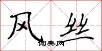 侯登峰風絲楷書怎么寫