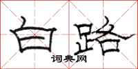 駱恆光白路隸書怎么寫